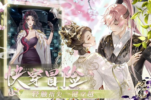万世镜手游