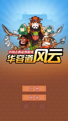 华容道