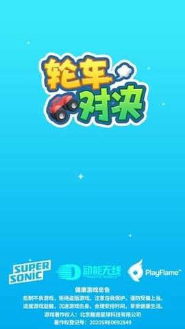 轮车对决截图