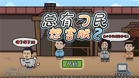 总有刁民想害朕2