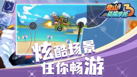 登山极限摩托3新版