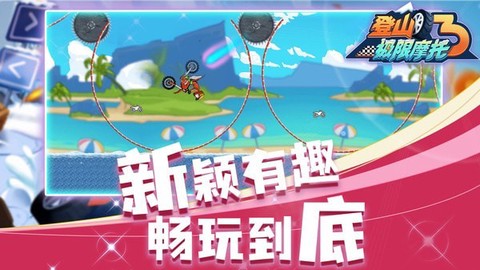 登山极限摩托3新版
