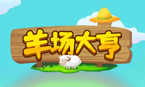 羊场大亨app