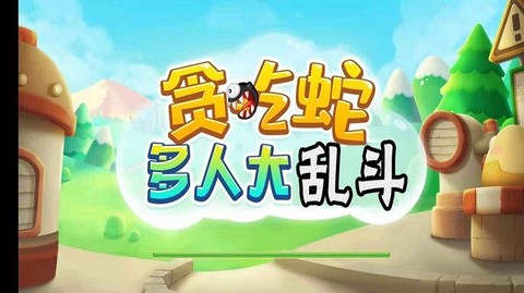 贪吃蛇多人大乱斗游戏下载