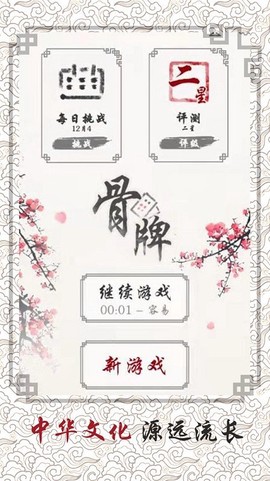 中国骨牌游戏
