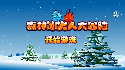 森林冰火人大冒险游戏