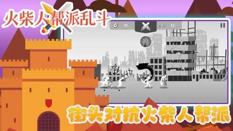 火柴人帮派乱斗手机版