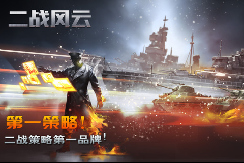 二战风云手游